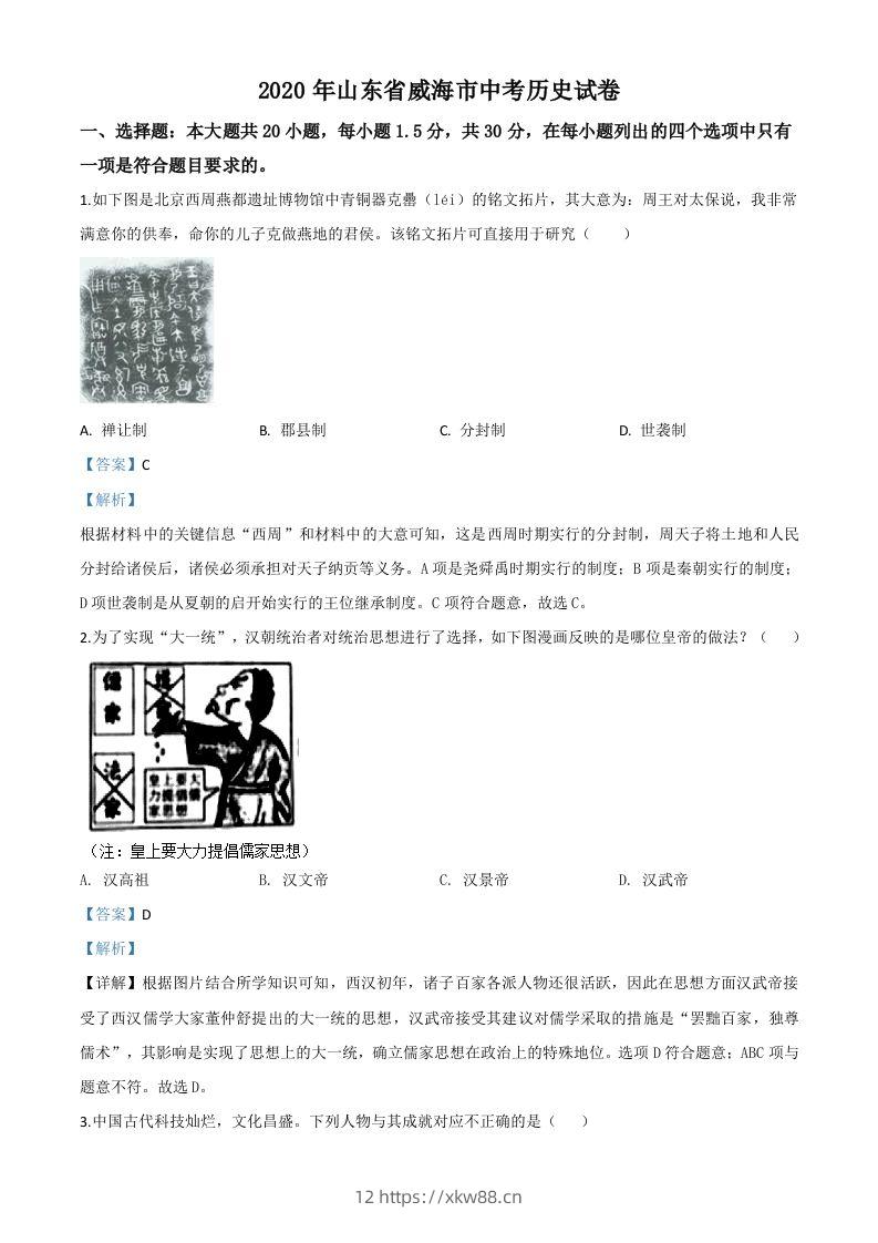 山东省威海市2020年中考历史试题(含答案)-佑学宝学科网