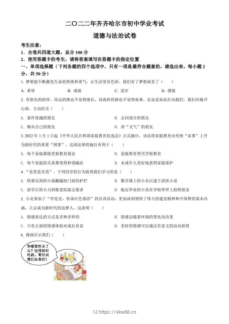 2022年黑龙江省齐齐哈尔市中考道德与法治真题（空白卷）-佑学宝学科网