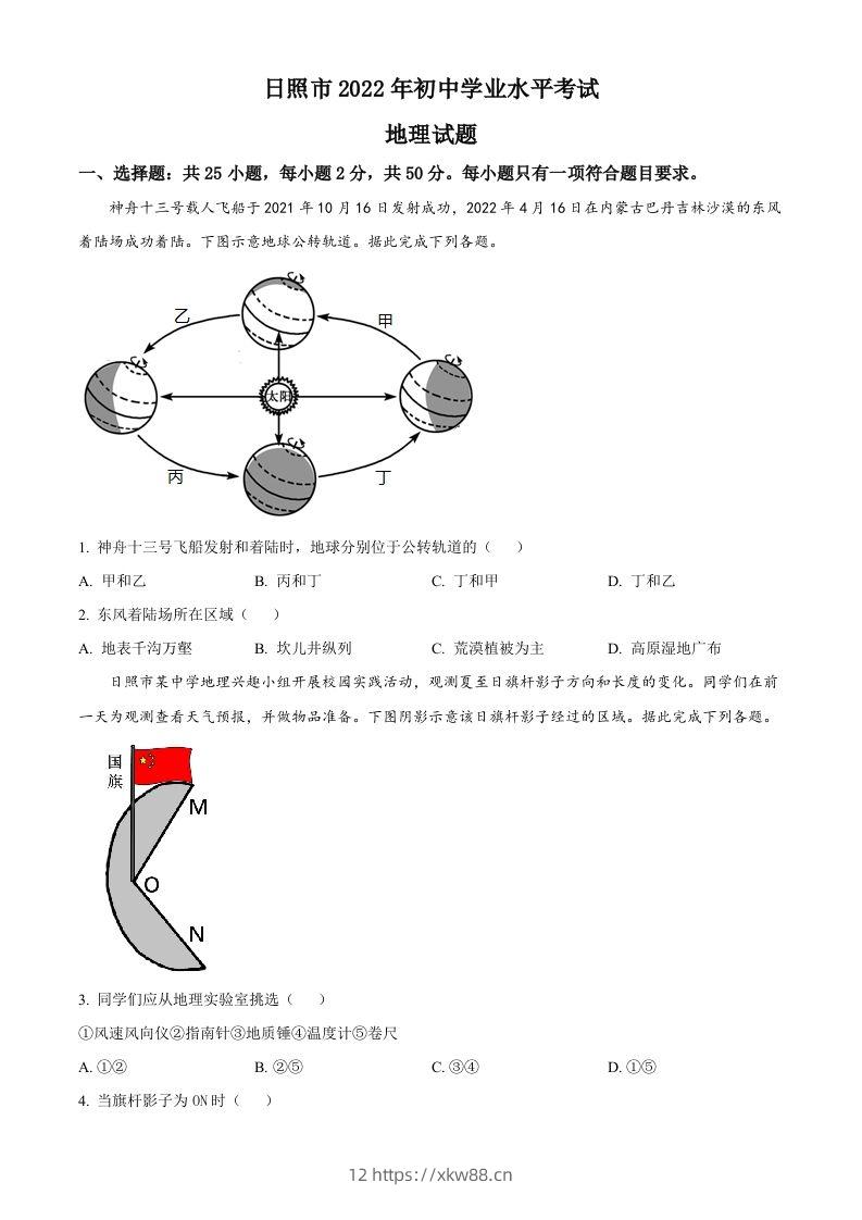 2022年山东省日照市中考地理真题（空白卷）-佑学宝学科网