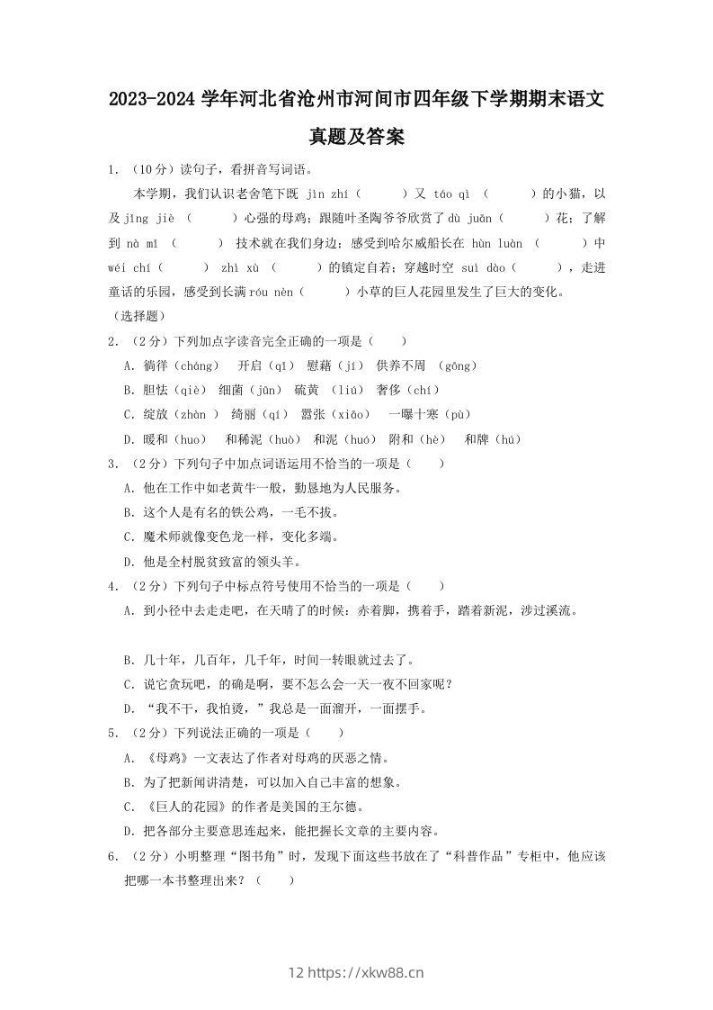 2023-2024学年河北省沧州市河间市四年级下学期期末语文真题及答案(Word版)-佑学宝学科网