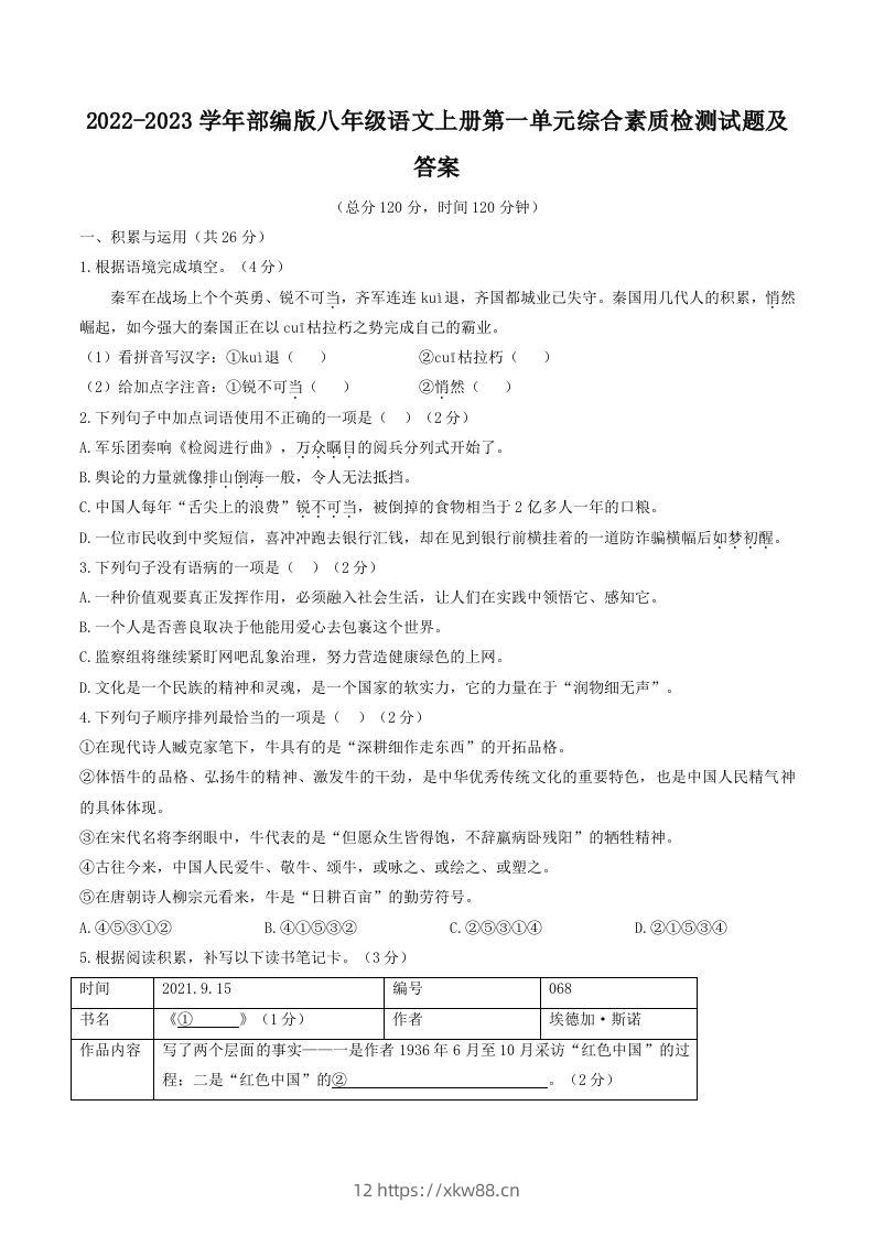 2022-2023学年部编版八年级语文上册第一单元综合素质检测试题及答案(Word版)-佑学宝学科网