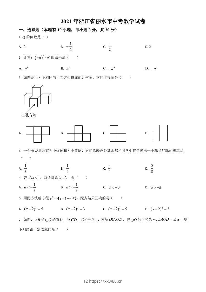 浙江省丽水市2021年中考数学真题（空白卷）-佑学宝学科网