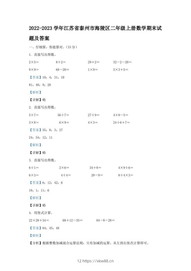 2022-2023学年江苏省泰州市海陵区二年级上册数学期末试题及答案(Word版)-佑学宝学科网