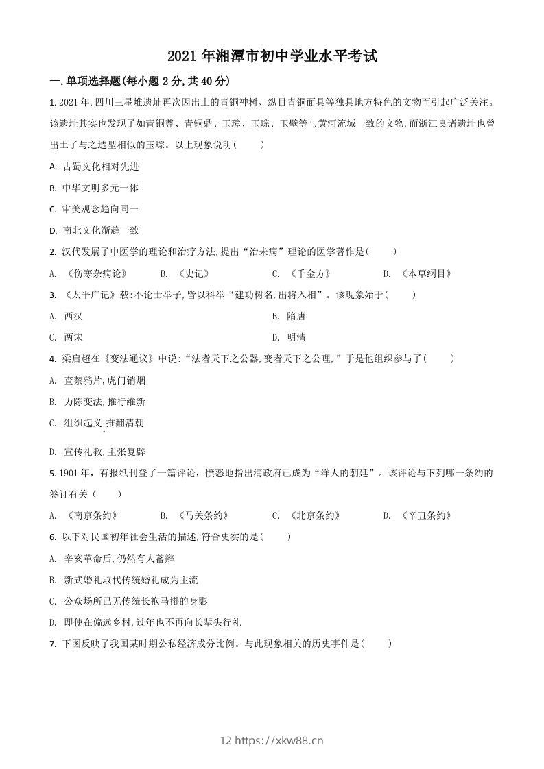 湖南省湘潭市2021年中考历史试题（空白卷）-佑学宝学科网