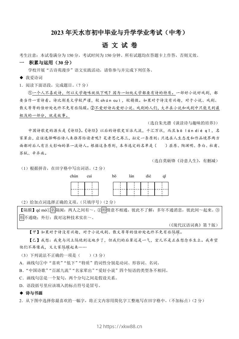 2023年甘肃省天水市中考语文真题-佑学宝学科网