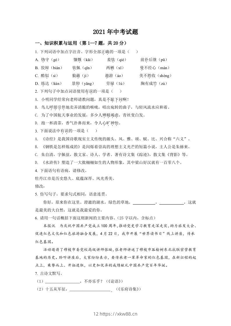 黑龙江省牡丹江市2021年中考语文试题（空白卷）-佑学宝学科网