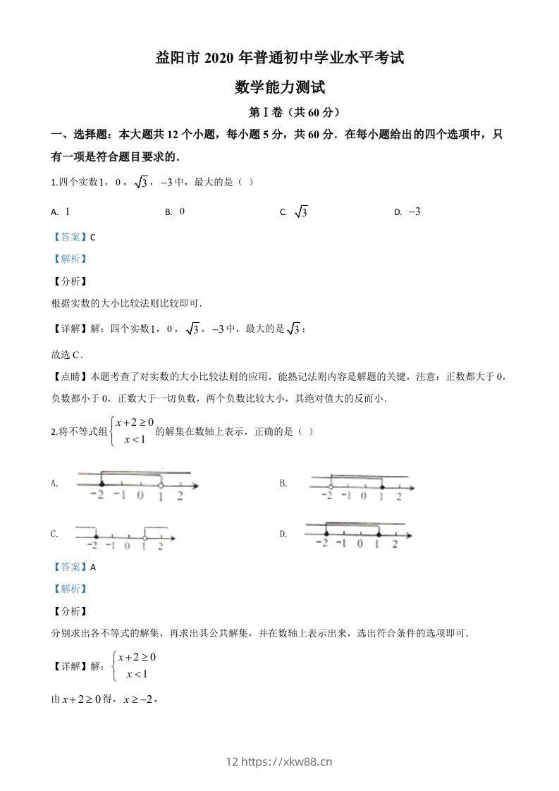 湖南省益阳市2020年中考数学试题（含答案）-佑学宝学科网