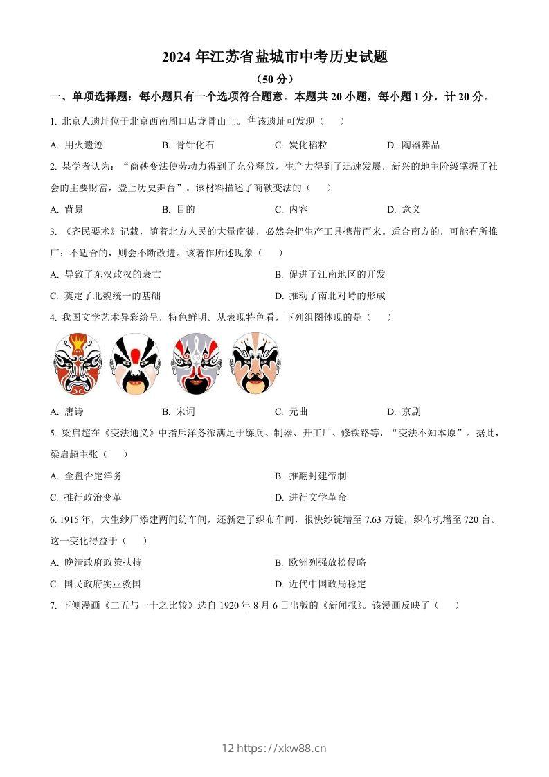 2024年江苏省盐城市中考历史真题（空白卷）-佑学宝学科网