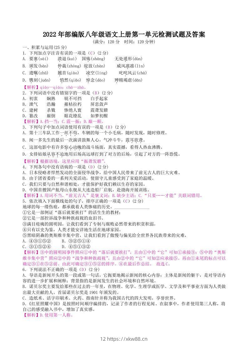 2022年部编版八年级语文上册第一单元检测试题及答案(Word版)-佑学宝学科网