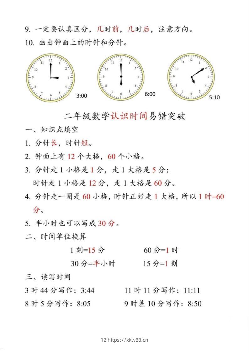 图片[2]-【二上数学】重难点认识时间钟表k-佑学宝学科网