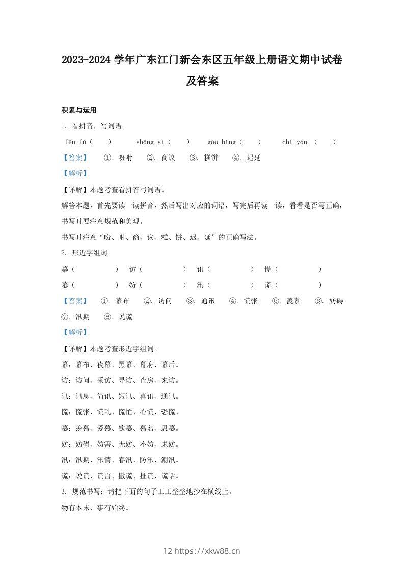 2023-2024学年广东江门新会东区五年级上册语文期中试卷及答案(Word版)-佑学宝学科网