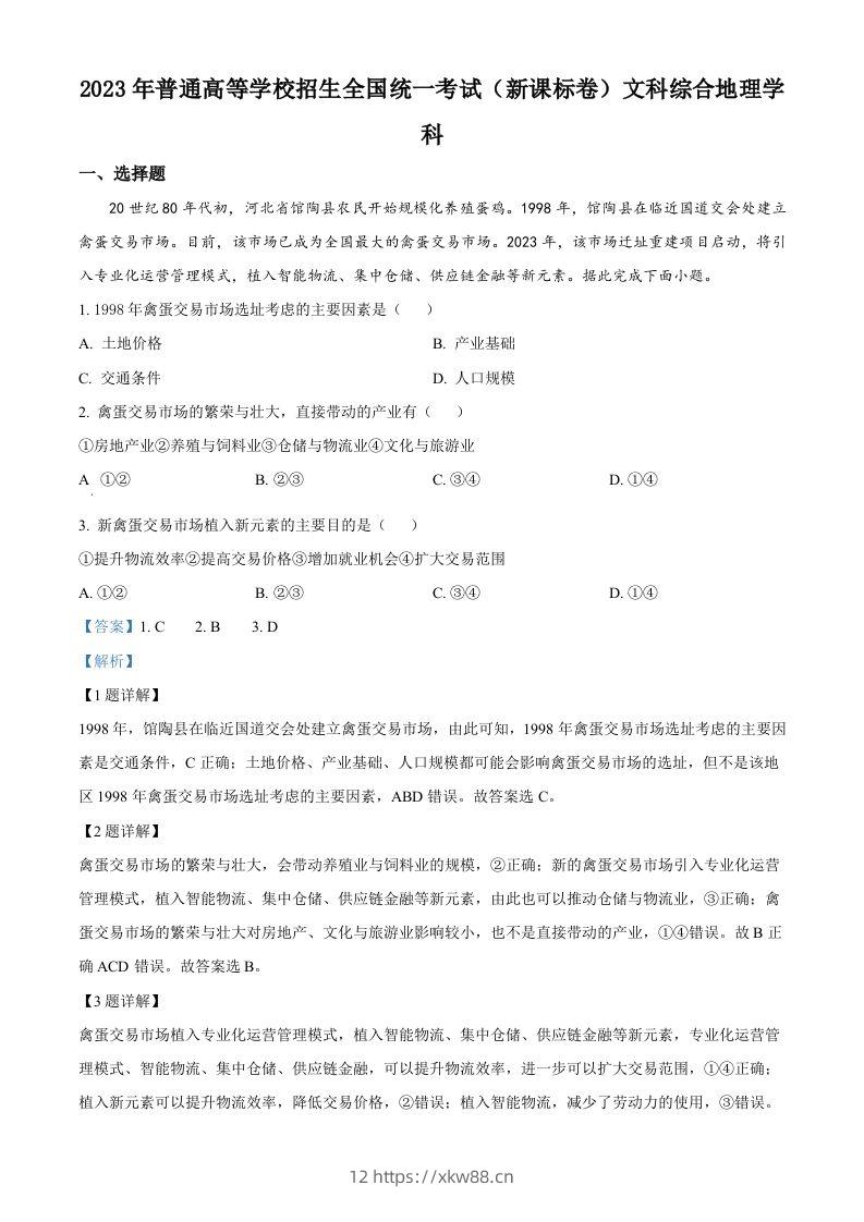 2023年高考地理试卷（新课标）（含答案）-佑学宝学科网