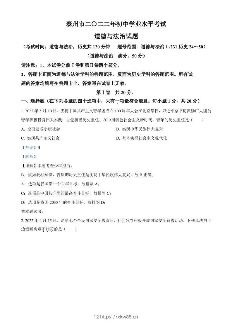 2022年江苏省泰州市中考道德与法治真题（含答案）-佑学宝学科网