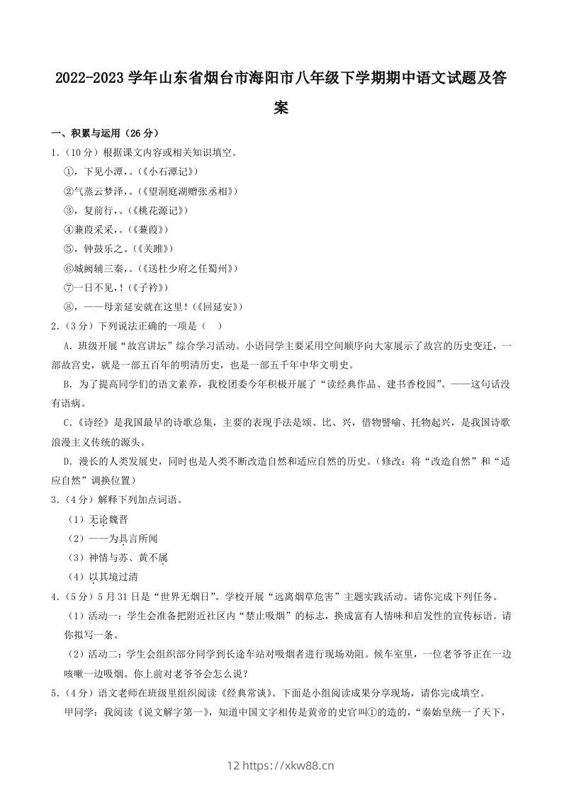 2022-2023学年山东省烟台市海阳市八年级下学期期中语文试题及答案(Word版)-佑学宝学科网