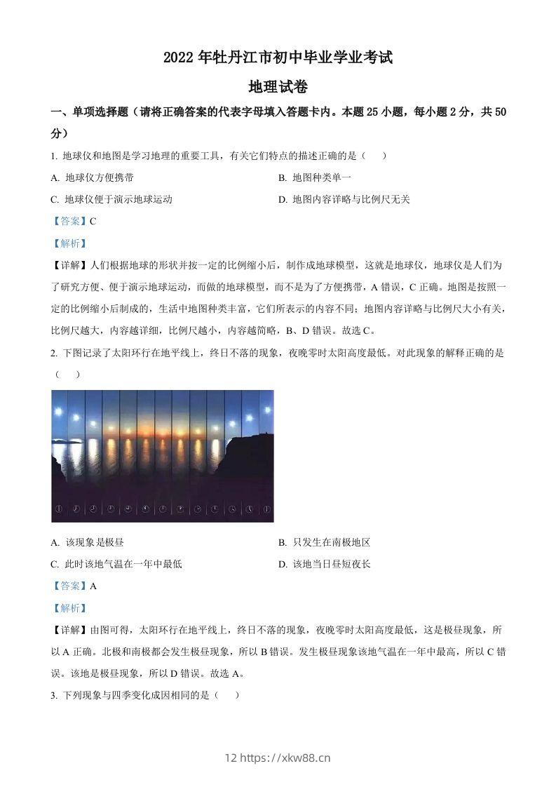 2022年黑龙江省牡丹江市中考地理真题（含答案）-佑学宝学科网