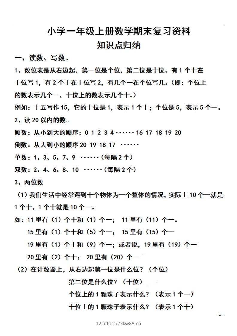 一上数学【期末：复习知识点和练习】-佑学宝学科网