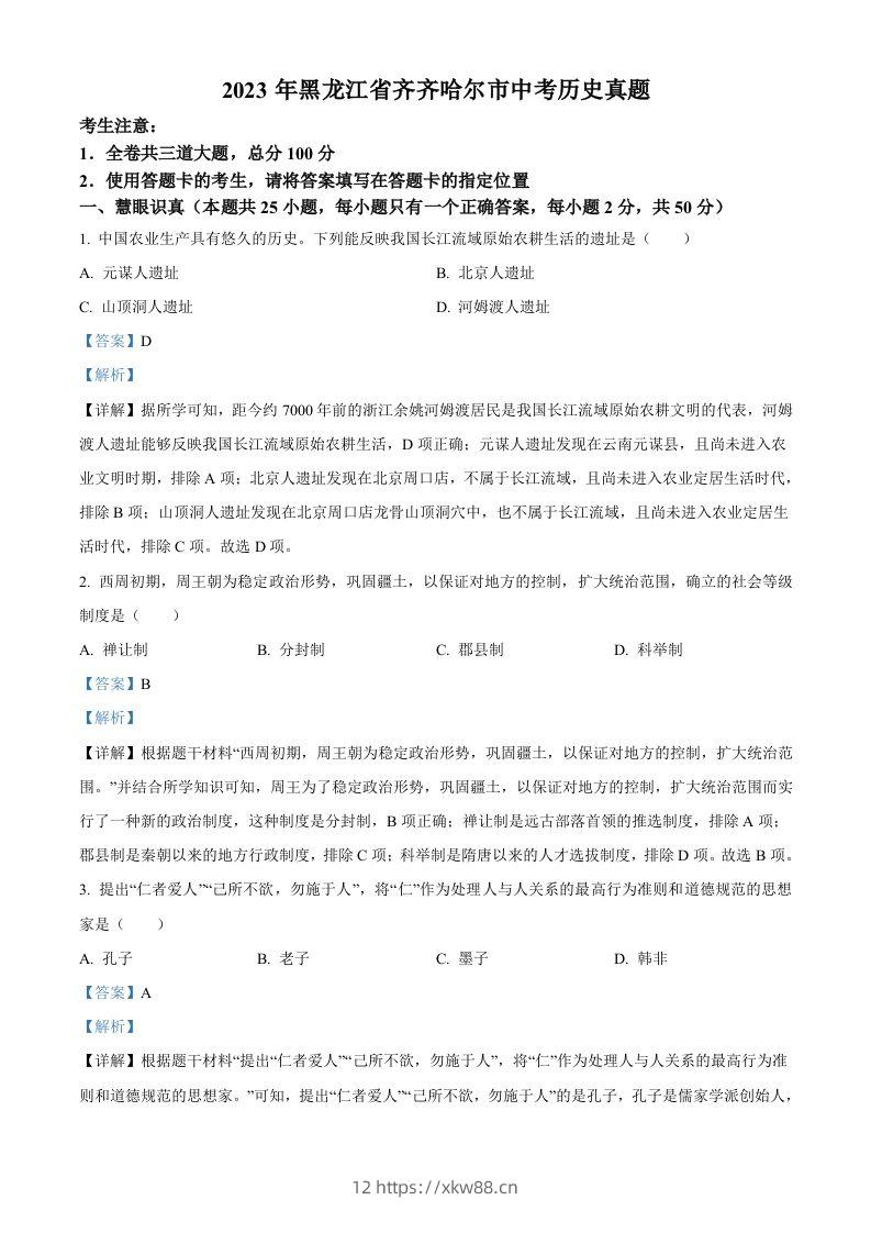 2023年黑龙江省齐齐哈尔市中考历史真题（含答案）-佑学宝学科网