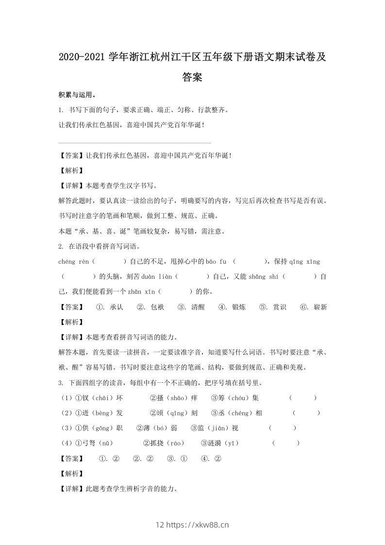2020-2021学年浙江杭州江干区五年级下册语文期末试卷及答案(Word版)-佑学宝学科网