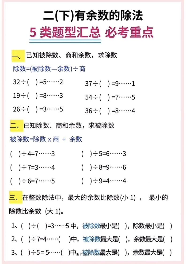 图片[2]-【有余数的除法】5大常考题型汇总二下数学-佑学宝学科网