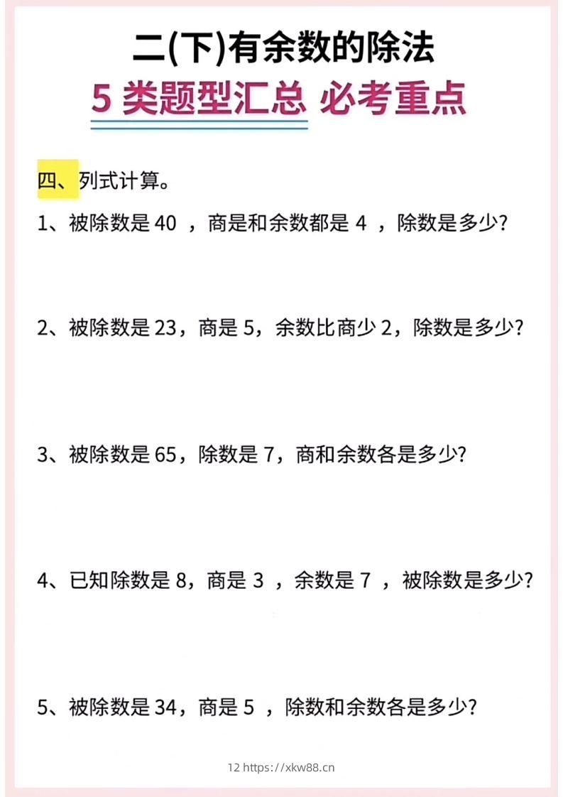 图片[3]-【有余数的除法】5大常考题型汇总二下数学-佑学宝学科网