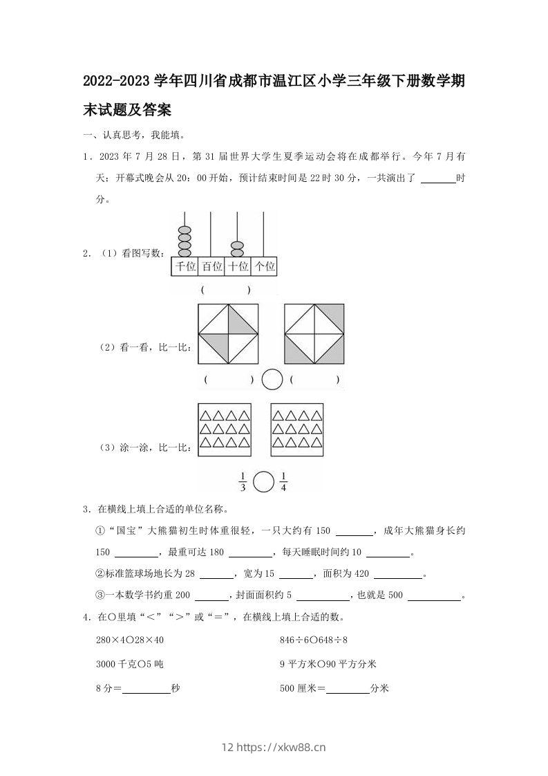 2022-2023学年四川省成都市温江区小学三年级下册数学期末试题及答案(Word版)-佑学宝学科网