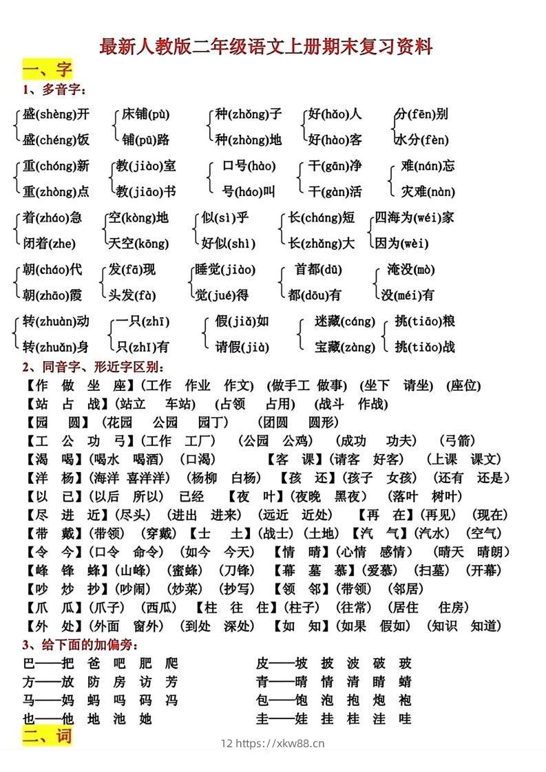 二年级语文上册期末复习资料-佑学宝学科网