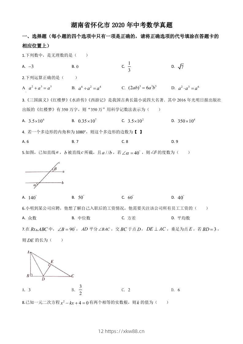 湖南省怀化市2020年中考数学真题（空白卷）-佑学宝学科网