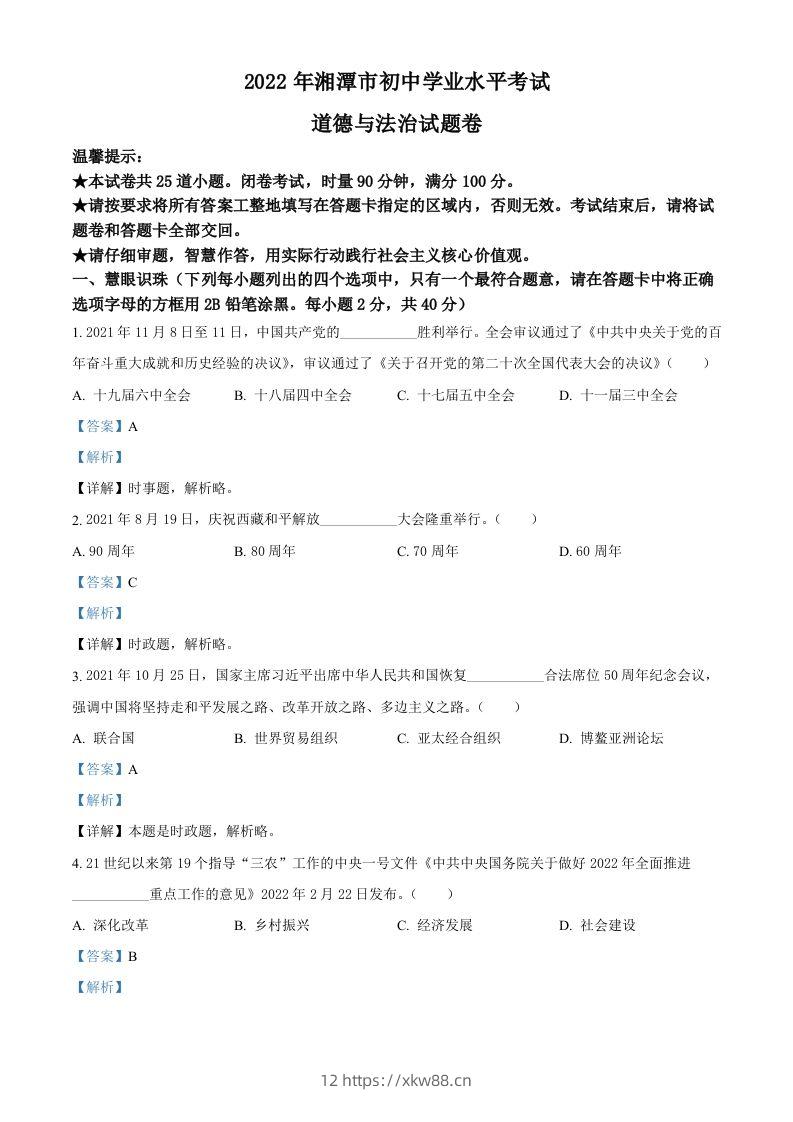 2022年湖南省湘潭市中考道德与法治真题（含答案）-佑学宝学科网