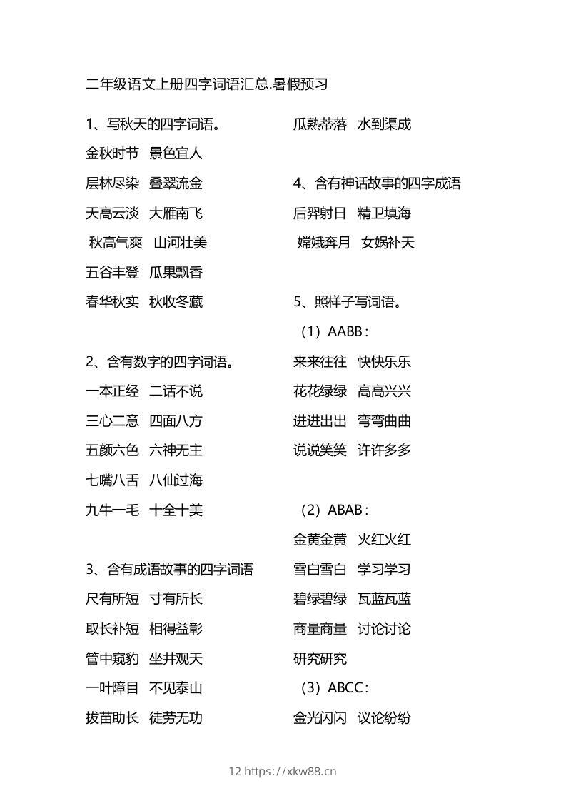 二（上）语文四字词语汇总-佑学宝学科网
