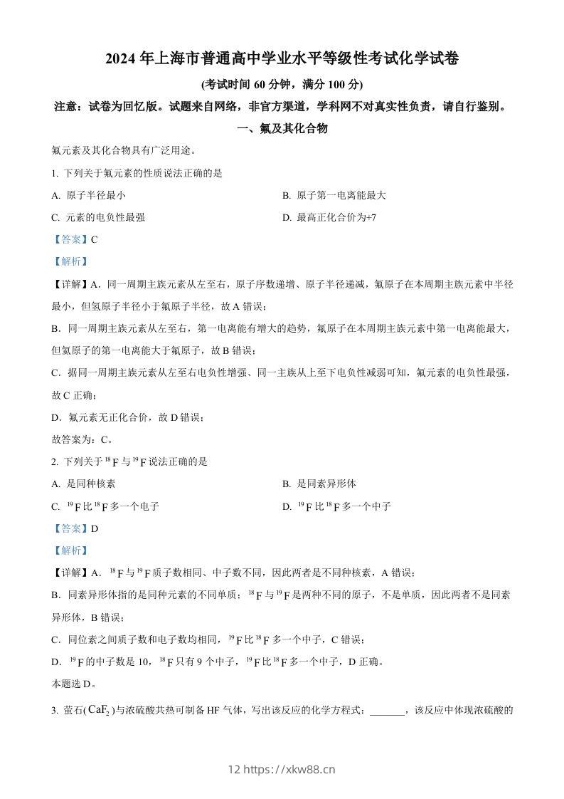2024年高考化学试卷（上海）（含答案）-佑学宝学科网
