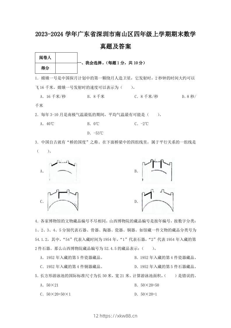 2023-2024学年广东省深圳市南山区四年级上学期期末数学真题及答案(Word版)-佑学宝学科网