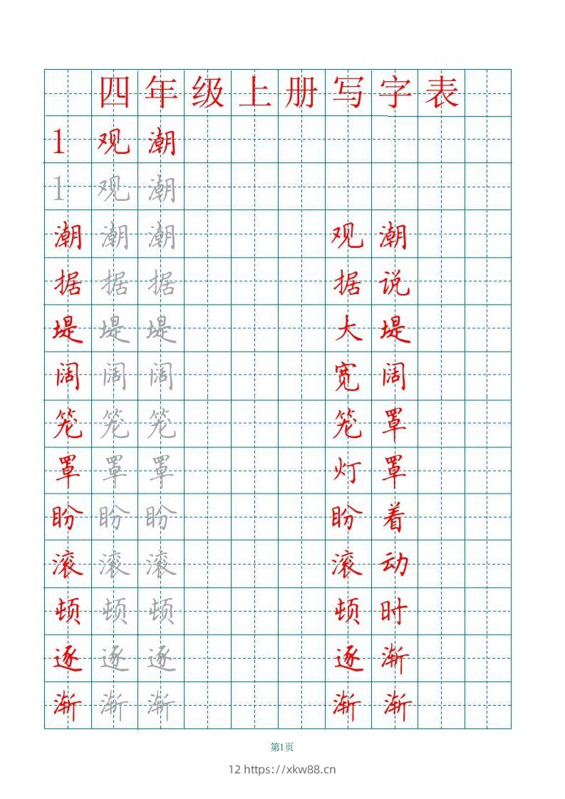 四（上）语文写字表描红字帖.-佑学宝学科网