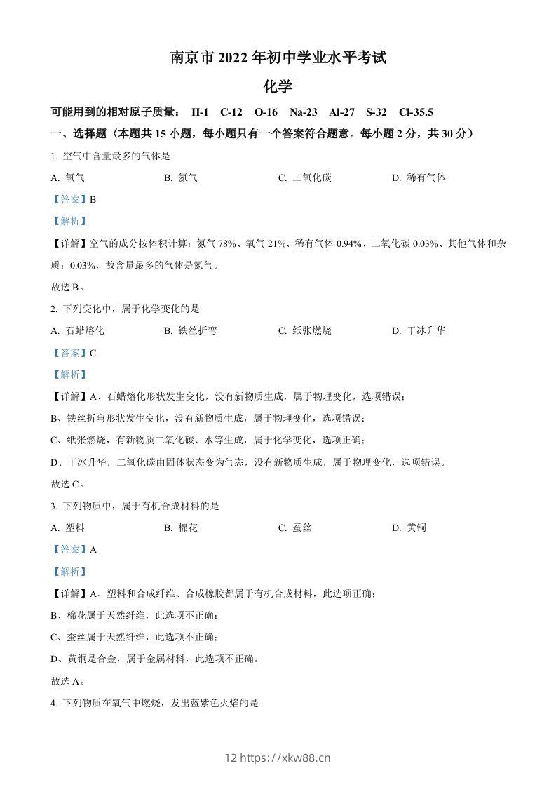 2022年江苏省南京市中考化学真题（含答案）-佑学宝学科网