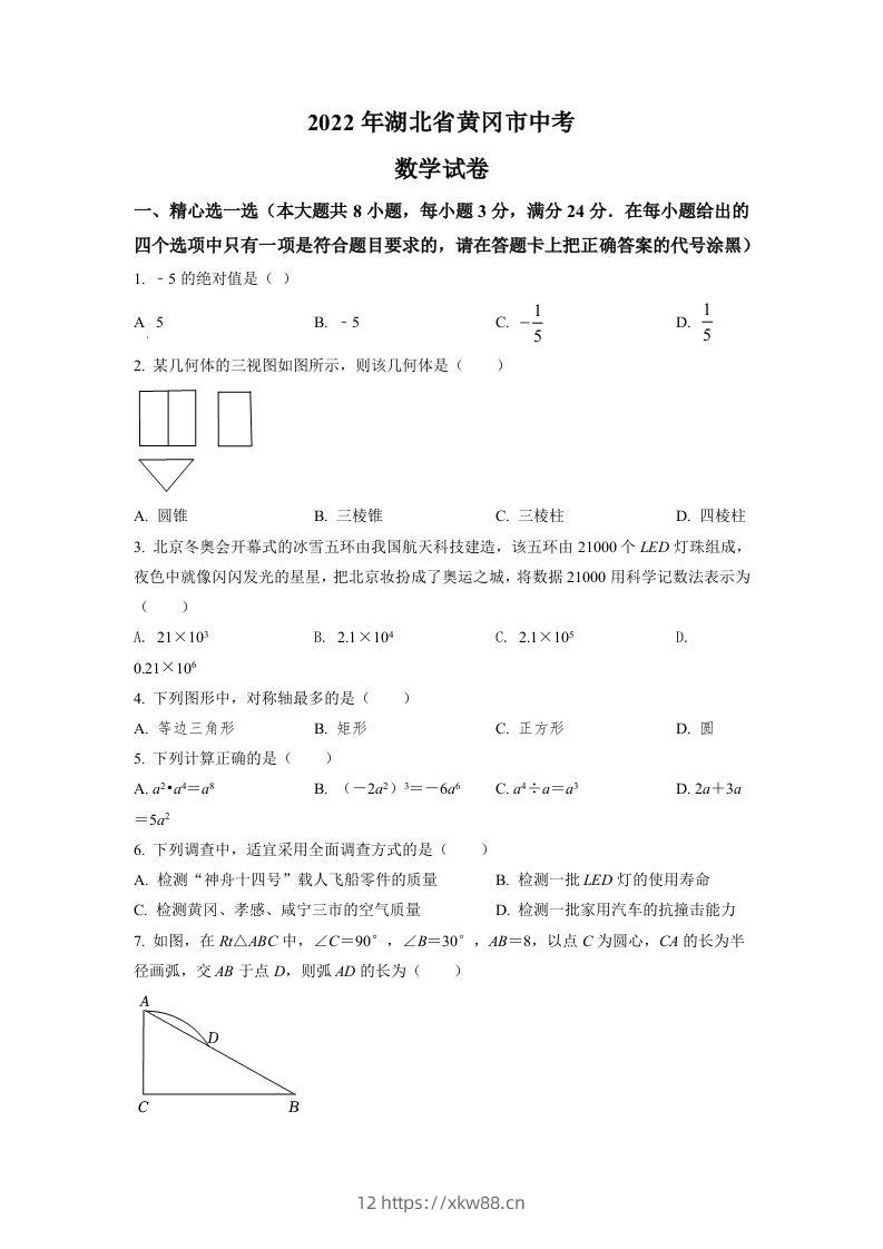 2022年湖北省孝感市中考数学试卷（空白卷）-佑学宝学科网
