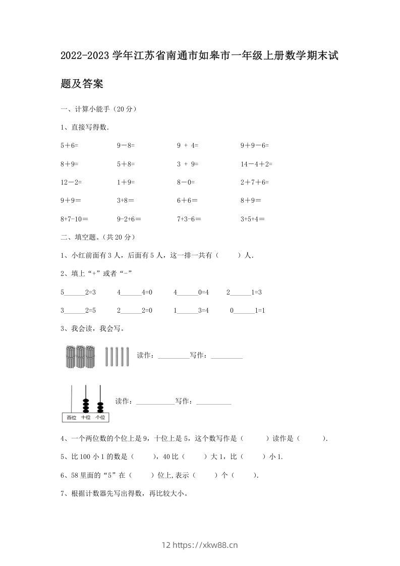 2022-2023学年江苏省南通市如皋市一年级上册数学期末试题及答案(Word版)-佑学宝学科网