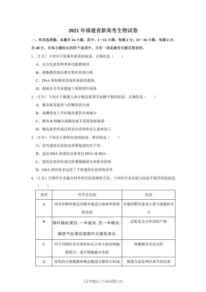 2021年高考生物试卷（福建）（空白卷）-佑学宝学科网