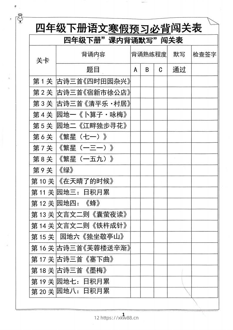 四年级下册语文寒假预习必背闯关表-佑学宝学科网