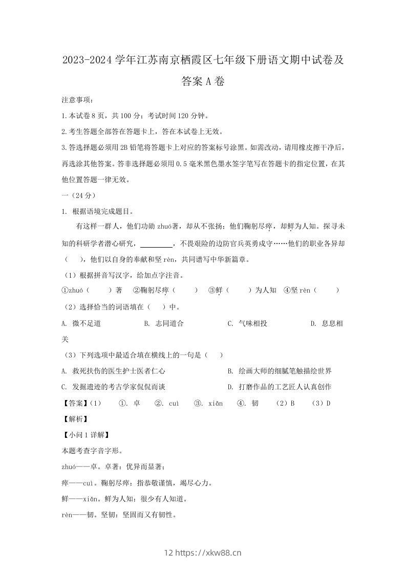 2023-2024学年江苏南京栖霞区七年级下册语文期中试卷及答案A卷(Word版)-佑学宝学科网