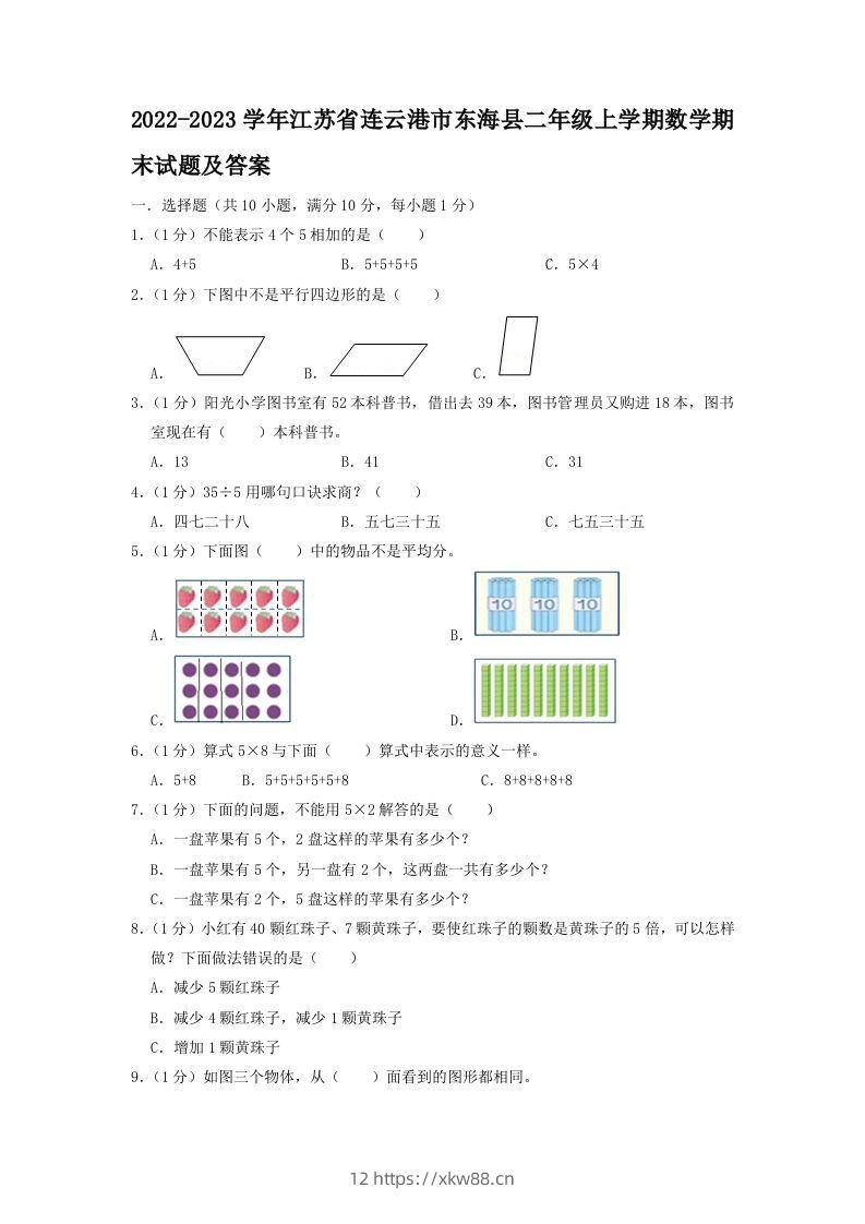 2022-2023学年江苏省连云港市东海县二年级上学期数学期末试题及答案(Word版)-佑学宝学科网