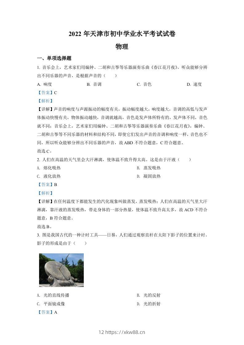 2022年天津市中考物理试题（含答案）-佑学宝学科网