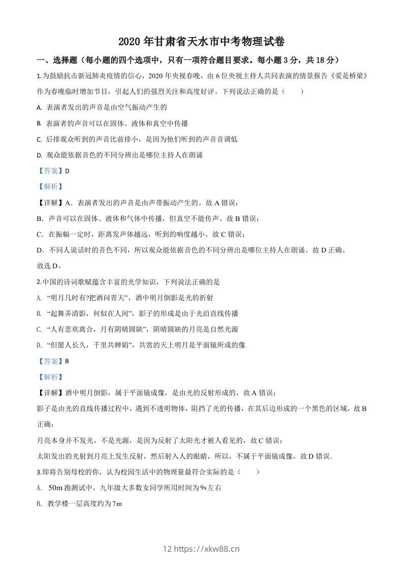 2020年甘肃省天水市中考物理试题（含答案）-佑学宝学科网