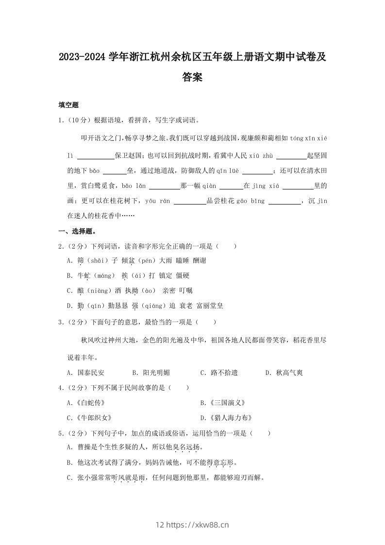 2023-2024学年浙江杭州余杭区五年级上册语文期中试卷及答案(Word版)-佑学宝学科网
