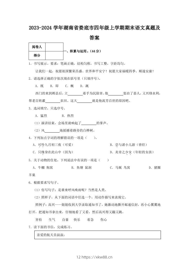 2023-2024学年湖南省娄底市四年级上学期期末语文真题及答案(Word版)-佑学宝学科网