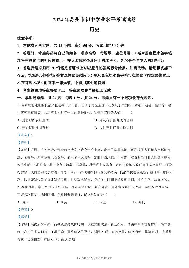 2024年江苏省苏州市中考历史试题（含答案）-佑学宝学科网