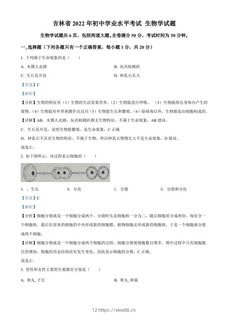 2022年吉林省大安市中考生物真题（含答案）-佑学宝学科网