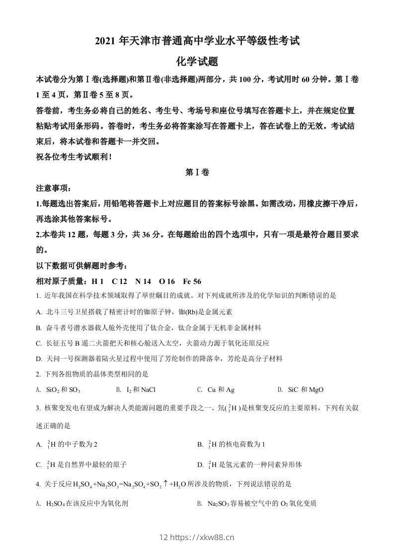 2021年高考化学试卷（天津）（空白卷）-佑学宝学科网