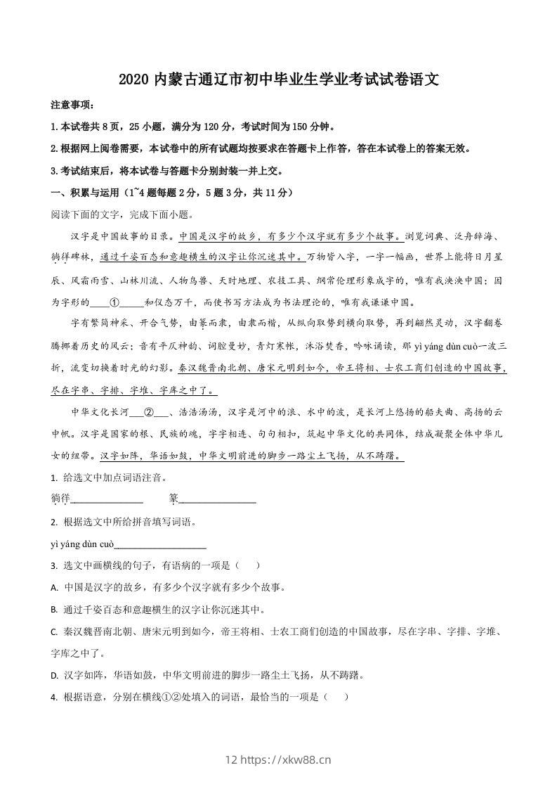 内蒙古通辽市2020年中考语文试题（空白卷）-佑学宝学科网