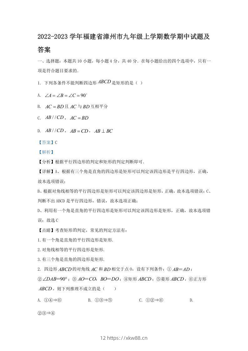 2022-2023学年福建省漳州市九年级上学期数学期中试题及答案(Word版)-佑学宝学科网