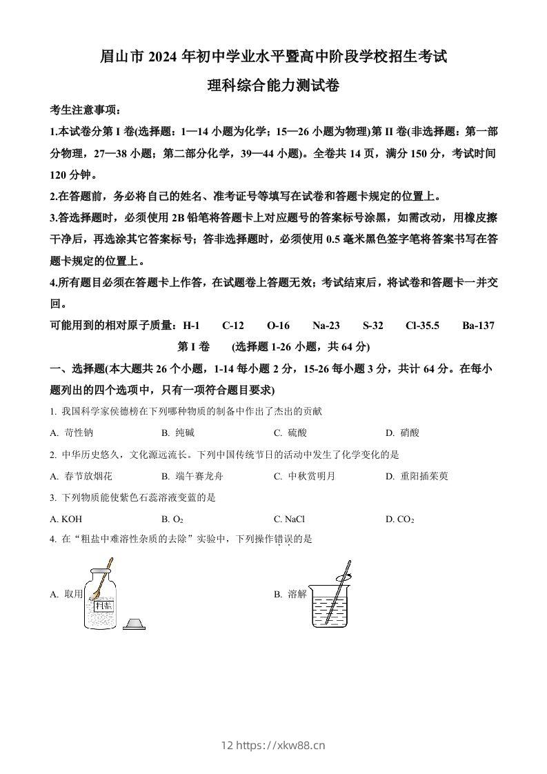 2024年四川省眉山市中考化学真题（空白卷）-佑学宝学科网