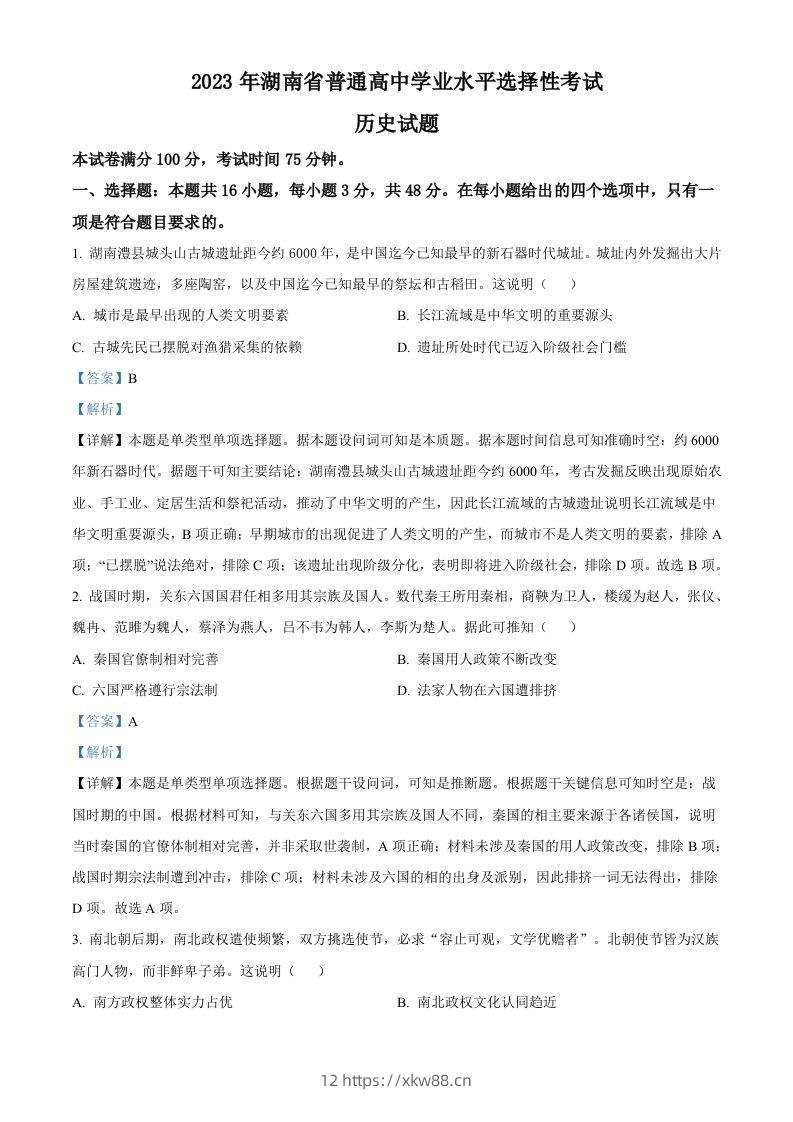 2023年高考历史试卷（湖南）（含答案）-佑学宝学科网